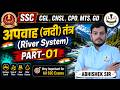 अपवाह (नदी) तंत्र | River System Part-01 | Indian Geography for SSC CGL, CHSL ,GD, MTS