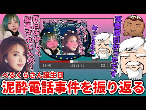 【回想】誕生日泥酔電話事件を振り返るべるくらさん・宮田聡子さん・梨蘭さん・ちくのぼさん【雑談】