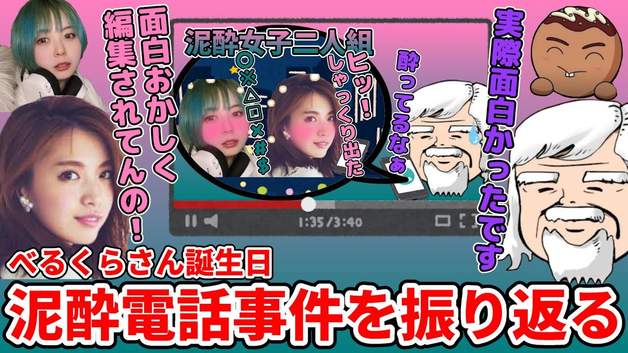 【回想】誕生日泥酔電話事件を振り返るべるくらさん・宮田聡子さん・梨蘭さん・ちくのぼさん【雑談】