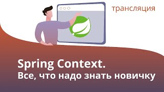 Java Spring Контекст