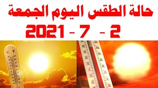 حالة الطقس اليوم الجمعة 2 - 7 - 2021 في مصر و درجات الحرارة اليوم 2 يوليو 2021