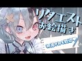 【リクエスト募集】みんなの推しを描いちゃうぞ~!【鯨川動物園・だんちょ】