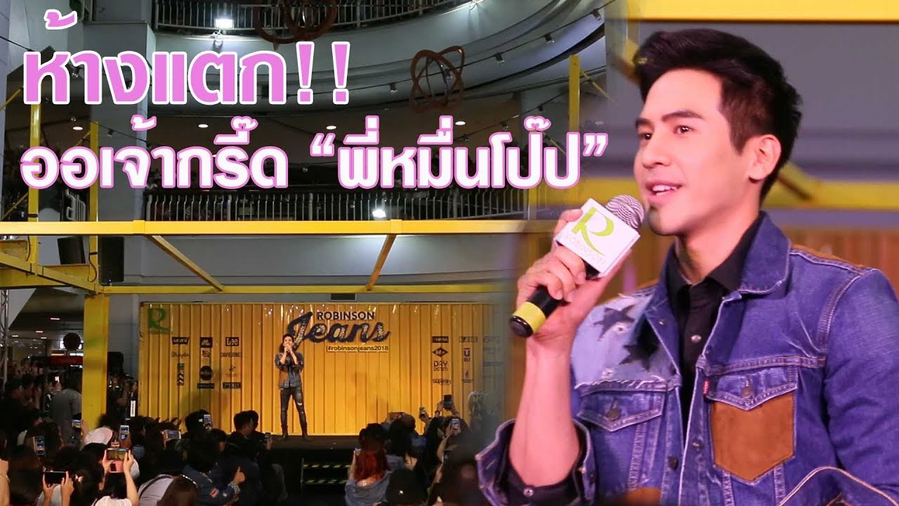 กรี๊ดห้างแตก!! อุดร 