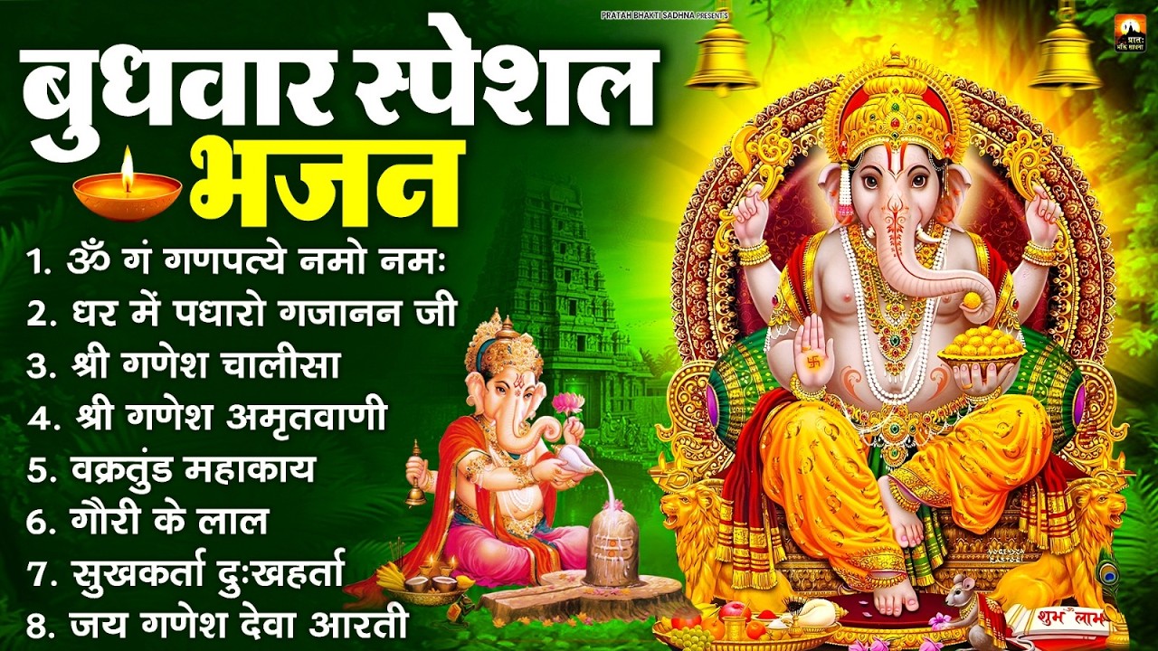 बुधवार भक्ति भजन : ॐ गं गणपतये नमो नमः, वक्रतुंड महाकाय, सुखकर्ता दुखहर्ता, गणेश अमृतवाणी व आरती