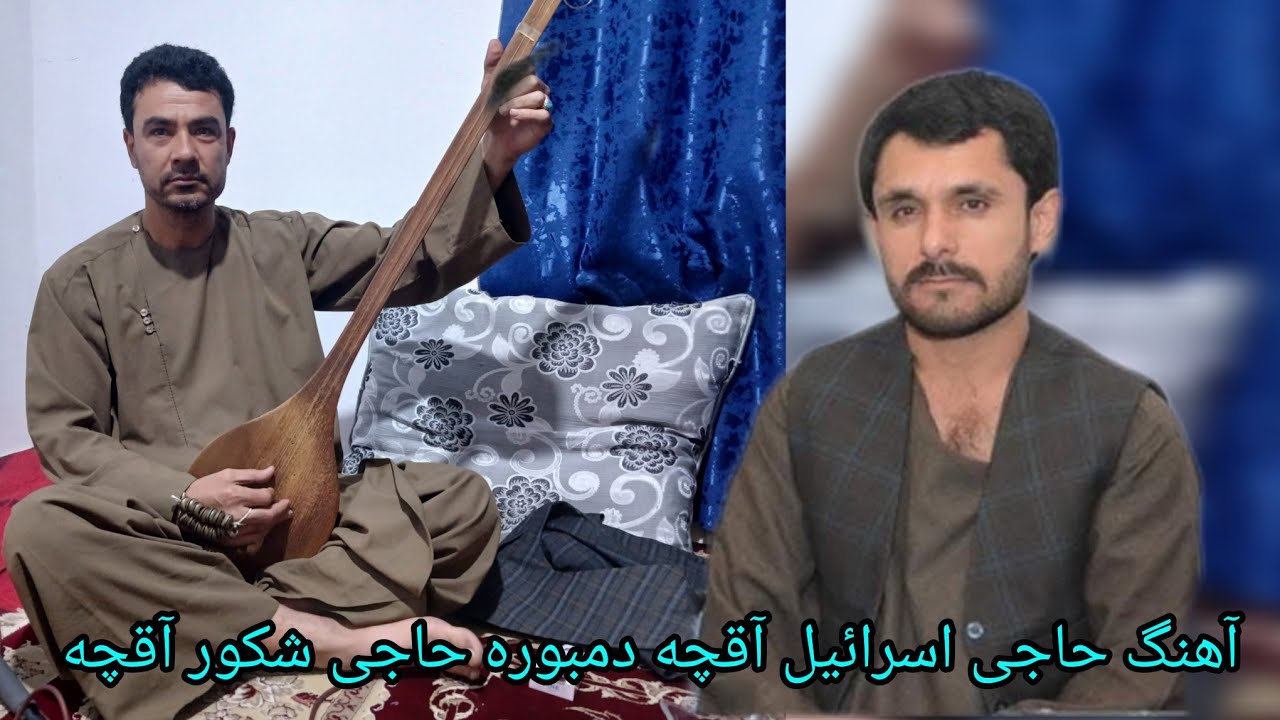 آهنگ جدید حاجی اسرائیل آقچه دمبوره حاجی شکور آقچه 