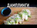 Как Приготовить Китайские Пельмени (餃子)