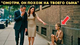 видео: «Он похож на твоего умершего сына», — сказала подруга миллионера, увидев бездомного мальчика картинка: «Он похож на твоего умершего сына», — сказала подруга миллионера, увидев бездомного мальчика