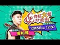 《你在大聲什麼啦》「音樂神童」的歌壇新星Kevin Liao 廖柏雅來囉！