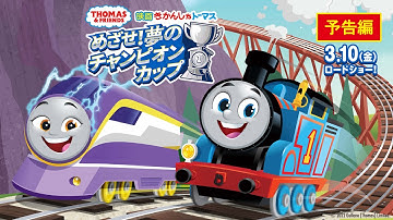 映画きかんしゃトーマス めざせ！夢のチャンピオンカップ 予告編