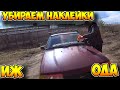 Убираем наклейки с автомобиля