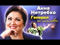 Анна Нетребко. Генерал на шпильках