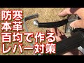 【バイク】百均の商品で本革仕様の防寒対策レバーを作る方法