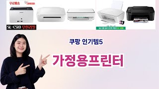 🛍️가정용프린터 베스트 5템 추천🛍️쿠팡에서 품절 전에 꼭 사야 할 갓성비 아이템!