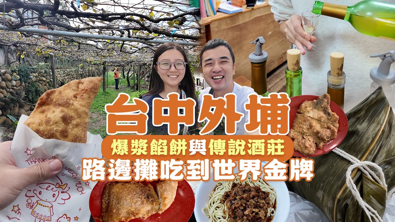 從路邊攤吃到世界金牌！外埔在地人的「隱藏版」名單：秒殺腳庫、爆漿餡餅與傳說酒莊。