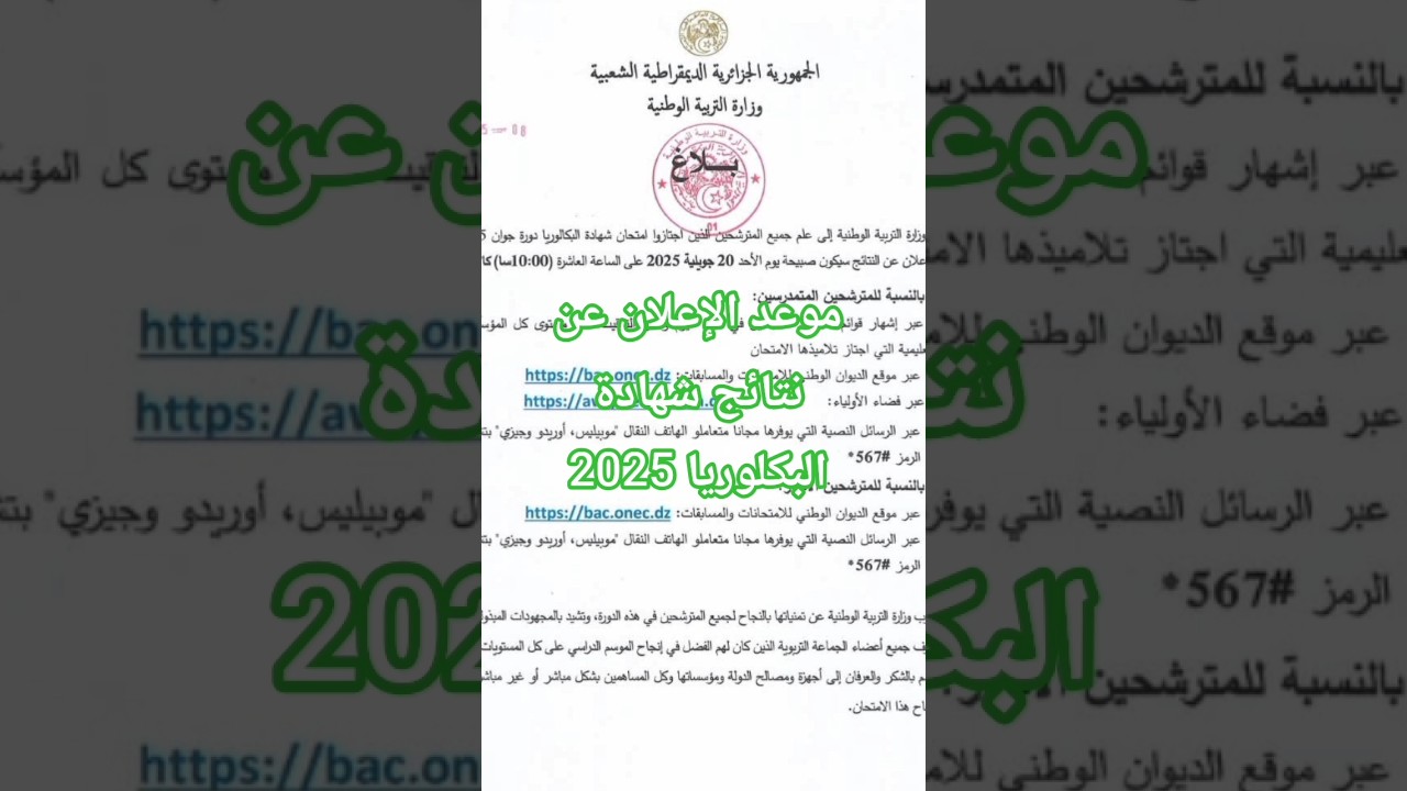 موعد الإعلان عن نتائج شهادة البكلوريا 2025