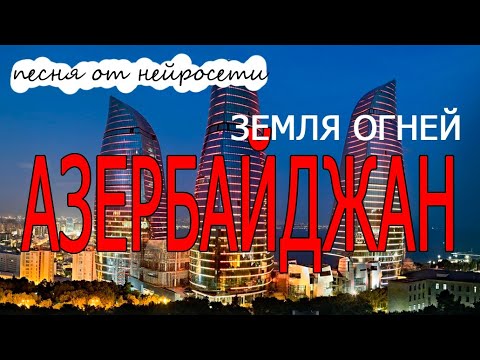 Шикарная песня про Азербайджан от нейросети. Азербайджан, танцуй со мной