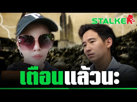 “มาดามน้ำชา” เตือน “พิธา” ใจร้ายเกินไป ใช้ปชช. เป็นเครื่องมือมีแต่จะสูญเสีย | STALKER