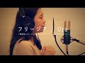 【歌ってみた】フリージア / Uru【素人MIX】