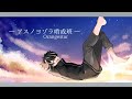 【歌ってみた】アスノヨゾラ哨戒班 / Orangestar【倭雲レン】