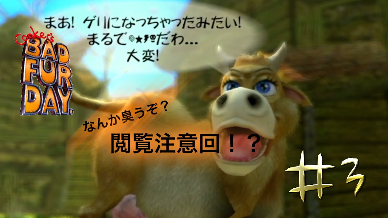 実況】下品でサイテーなリスの物語 #3【Conker