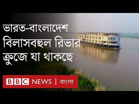 ভিডিও: আপনার রিভার ক্রুজে কি আশা করা যায়