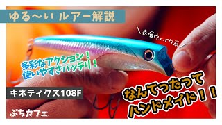ハンドメイド 実釣済 シーバス ルアー 108S 手製 ゆる〜いルアー解説】即戦力ルアー！キネティクス108Fはめちゃくちゃ