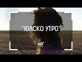 nb! Юлско утро - къс филм