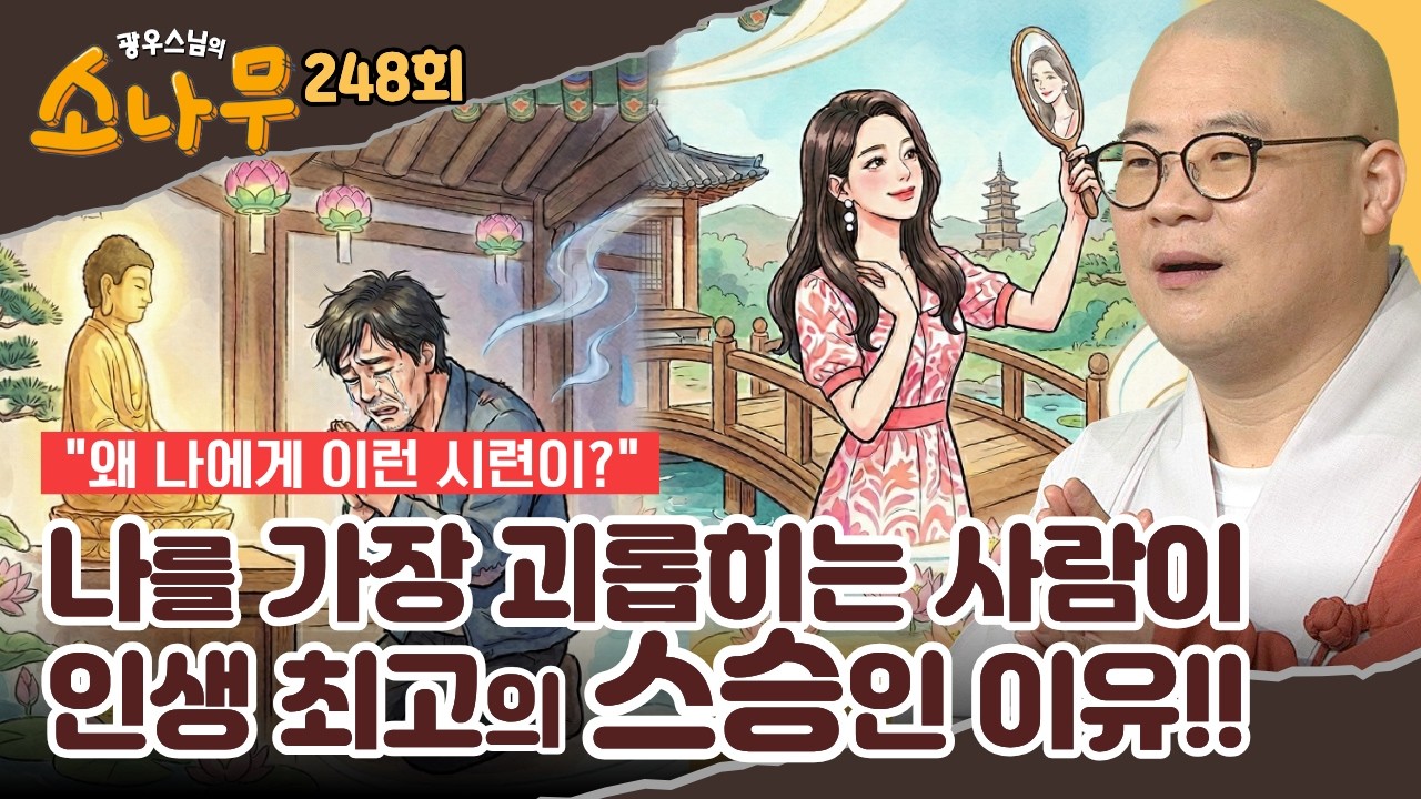 부처님이 말씀하신 '사람이 꼭 알아야 할 4가지' - 당신은 준비되셨나요?|광우스님의 소나무 248회 전체영상 #광우스님 #소나무