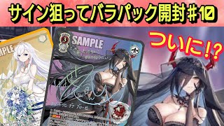 【ヴァイス】サインを求めてバラパック開封♯10【アズールレーン】