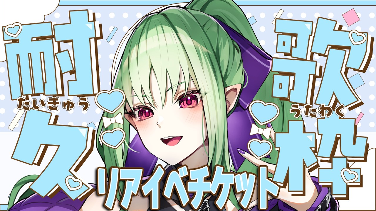 【歌枠耐久】リアイベチケット購入達成しないと終われない歌枠…たすけて!【視聴者参加型】