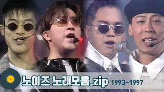 [#가수모음zip] 90년대 대표 댄스그룹 노이즈 노래모음 ♪ | KBS 방송
