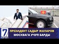 САДЫР ЖАПАРОВ II ЕВРАЗИЯЛЫК ЭКОНОМИКАЛЫК ФОРУМДУН ИШИНЕ КАТЫШУУ ҮЧҮН МОСКВАГА КЕЛДИ