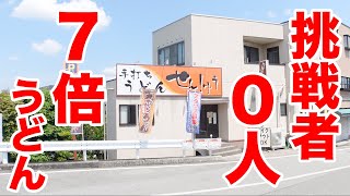 【挑戦者0人】食べても食べても減らない7倍量のうどんを注文。