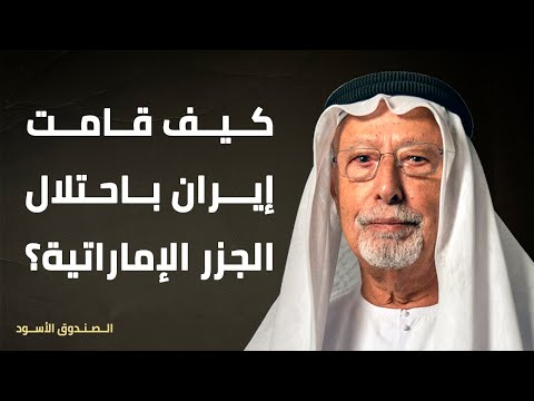 كيف قامت إيران باحتلال الجزر الإماراتية