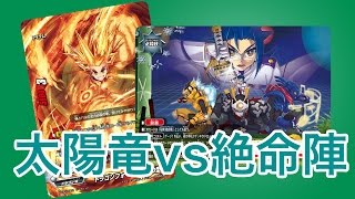 バディファイト 太陽竜vs絶命陣 対戦動画 Youtube