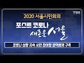 [TBS 2020 서울시민회의] 방역체계 · 의료자원 공급 분배 /1차 주제별 회의