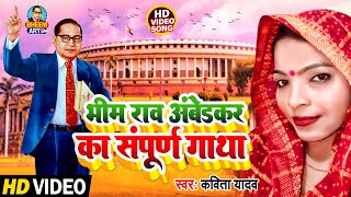 भीम राव अम्बेडकर का संपूर्ण गाथा | Bheem Rao Ambedkar Gatha | Bahujan Geet | Bheem Gatha | Bheemarmy