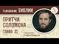 Притчи Соломона. Глава 21. Священник Стефан Домусчи. Библия