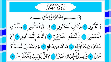 52 سورة الطور القارئ الشيخ أحمد السويلم