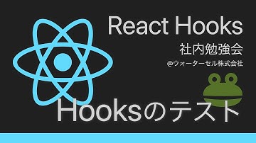 【React Hooks第5回】Hooksのテストについて @ ウォーターセル社内勉強会