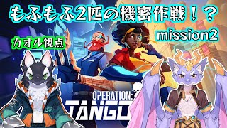 【ゲーム実況】続・モフモフスパイ大作戦！【ケモV/うたかたカオル】
