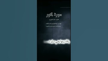 الله نور السماوات والأرض     سورة #النور #اكسبلور #تلاوات #المصحف #تلاوة_خاشعة #قرآن #قران_كريم