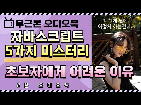 [프로그래밍] 자바스크립트가 배우기 어려운 5가지 이유 알려드릴게요