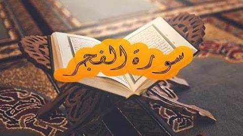 89 Sourat Al Fajr  Ahmed Al Ajmi سورة الفجر أحمد العجمي