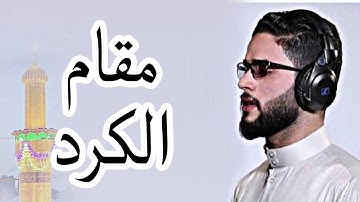 مقام الكرد للقارئ فلاح زليف من مئذنة العتبتين المقدستين
