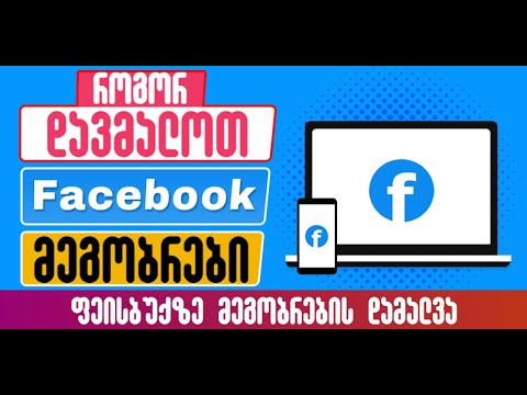 Facebook-ზე მეგობრების დამალვა