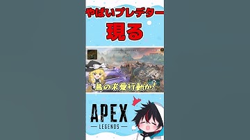 【Apex Legends】急にVCでドッピオになったプレデターが面白すぎたｗｗｗｗｗ【ゆっくり実況】【GameWith所属】#shorts