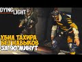 Можно ли пройти Dying Light без прокачки навыков? На первом уровне! - Часть 7