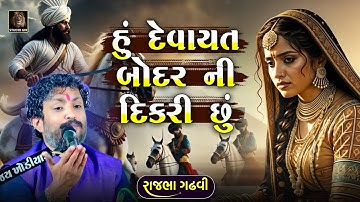 Rajbha Gadhvi | Hu Devayat Bodar ni Dikri Chu | હું દેવાયત બોદર ની દિકરી છું કરગરું નહી | Studio Gir
