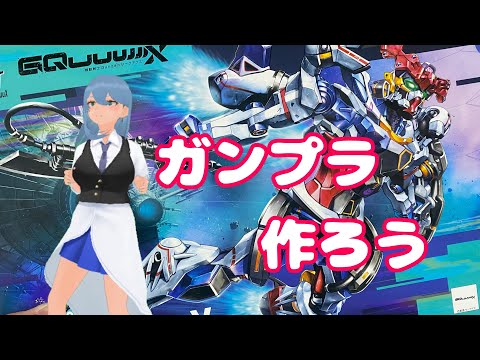 【ガンプラをつくろう】GQuuuuuuX最終回でしたね【Vtuber】